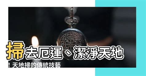 天地掃擺放|【天地掃用途】掃去厄運、潔淨天地！天地掃的傳統技。